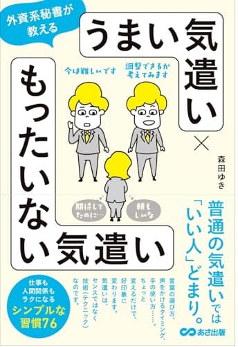外資系秘書が教える　うまい気遣い × もったいない気遣い