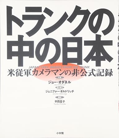 トランクの中の日本:米従軍カメラマンの非公式記録
