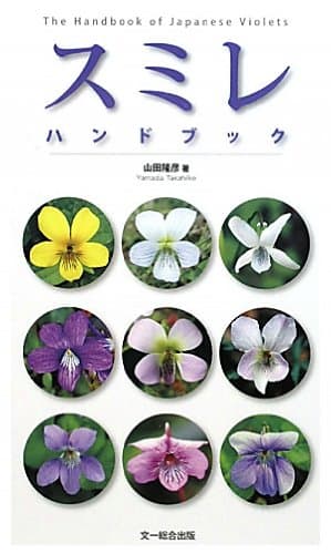 スミレハンドブック