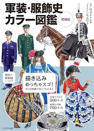 軍装・服飾史カラー図鑑　増補版