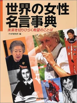 世界の女性名言事典