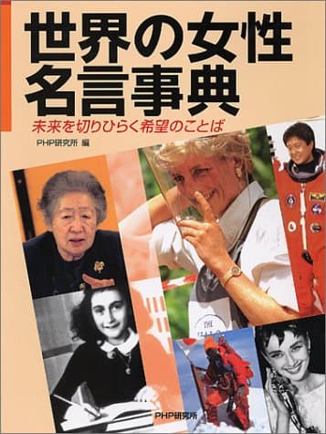 世界の女性名言事典