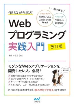 作りながら学ぶWebプログラミング実践入門 改訂版　一冊で学ぶ HTML/CSS、JavaScript、React、Node.js、Express