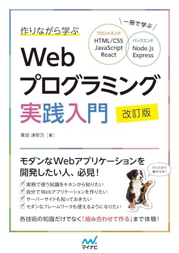 作りながら学ぶWebプログラミング実践入門 改訂版　一冊で学ぶ HTML/CSS、JavaScript、React、Node.js、Express