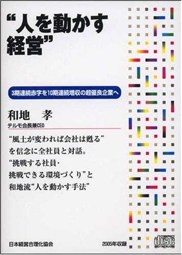 CD「人を動かす経営」