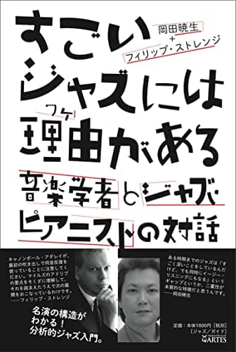 すごいジャズには理由(ワケ)がある──音楽学者とジャズ・ピアニストの対話