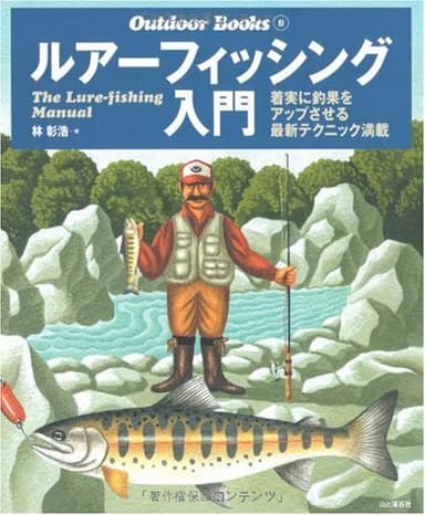 ルアーフィッシング入門 (Outdoor Books)