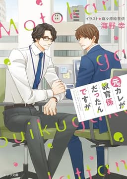 元カレが教育係だったんですが (キャラ文庫)