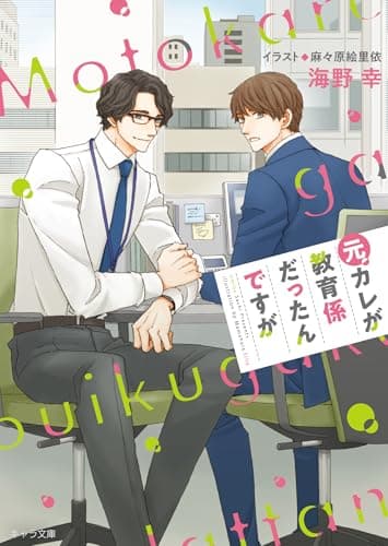 元カレが教育係だったんですが (キャラ文庫)
