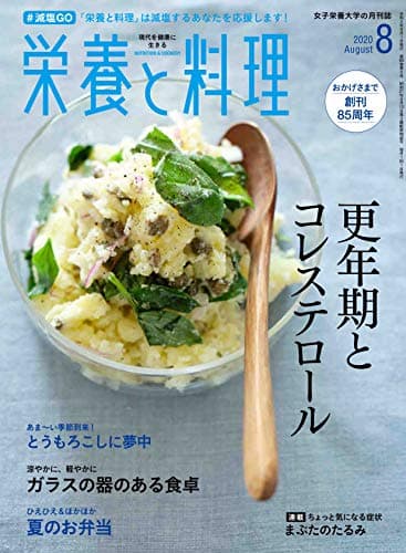 栄養と料理 2020年8月号