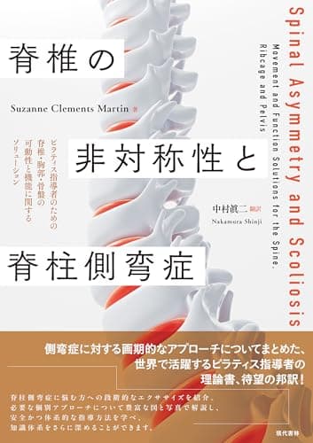 脊椎の非対称性と脊柱側弯症 ピラティス指導者のための脊椎・胸郭・骨盤の可動性と機能に関するソリューション