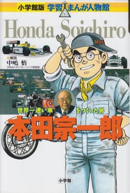 小学館版 学習まんが人物館 本田宗一郎 (学習まんが人物館 日本 小学館版 5)