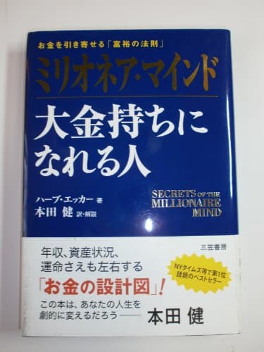 ミリオネア・マインド 大金持ちになれる人―お金を引き寄せる「富裕の法則」