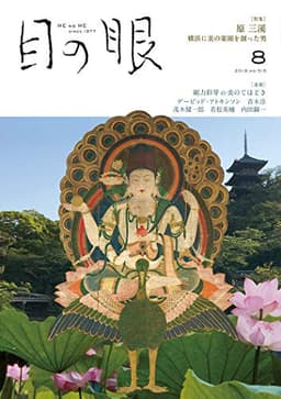 月刊目の眼 2019年8月号 (原三溪 横浜に美の楽園を創った男)