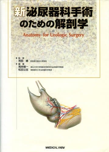 新 泌尿器科手術のための解剖学