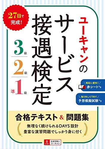 ユーキャンのサービス接遇検定3級・2級・準1級 合格テキスト&問題集【赤シート・予想模擬試験つき】 (ユーキャンの資格試験シリーズ)
