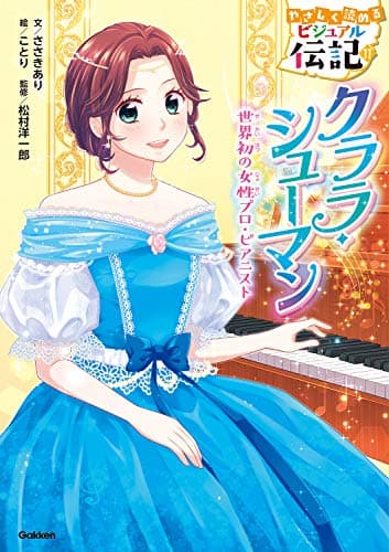 クララ・シューマン (やさしく読める　ビジュアル伝記)