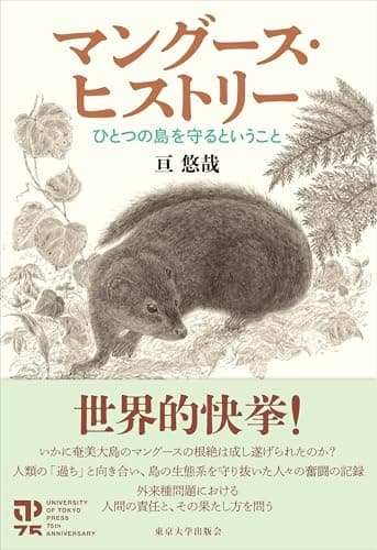 マングース・ヒストリー: ひとつの島を守るということ