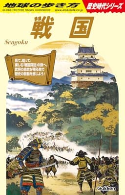 H01 戦国: 地球の歩き方 歴史時代シリーズ (地球の歩き方歴史時代シリーズ H 01)