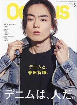 OCEANS(オーシャンズ)2026年5月号【表紙：菅田将暉】デニムは、人だ。