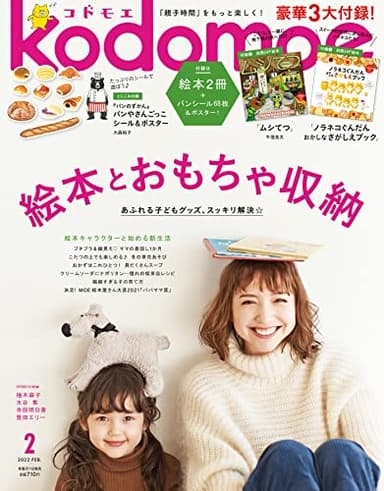 kodomoe(コドモエ) 2022年 2 月号(付録【1】別冊24P絵本「ノラネコぐんだん おかしなさがしえブック」【2】別冊4P絵本「ムシてつ」(牛窪良太) とじこみ付録 『パンのずかん』パンやさんごっこシール&ポスター)