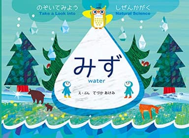 のぞいてみよう しぜんかがく みず