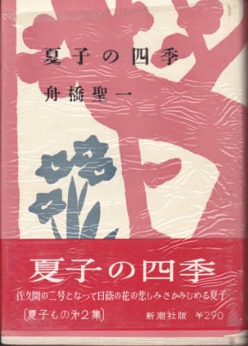 夏子の四季 (1954年)
