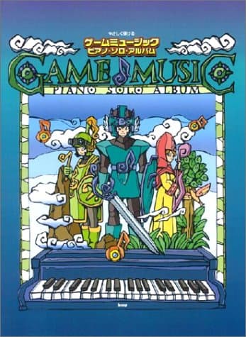 ピアノソロ やさしく弾ける ゲームミュージックピアノソロアルバム (PIANO SOLO)