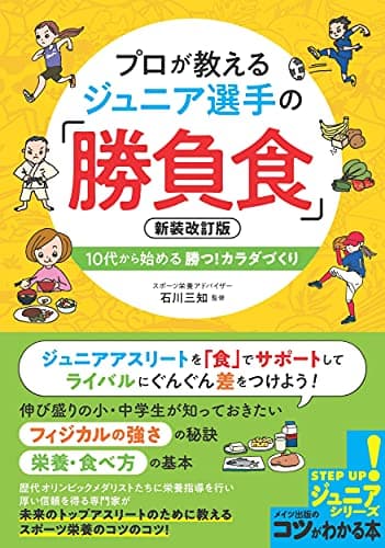 プロが教える ジュニア選手の 「勝負食」 新装改訂版 10代から始める 勝つ!カラダづくり (コツがわかる本!ジュニアシリーズ)