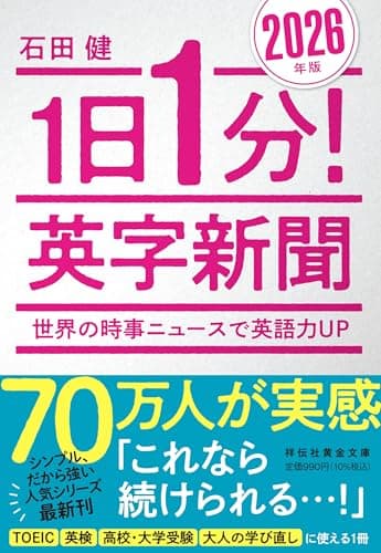 1日1分！英字新聞 2026年版――世界の時事ニュースで英語力UP (祥伝社黄金文庫 Gい 11-17)