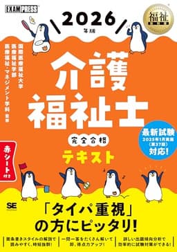 福祉教科書 介護福祉士 完全合格テキスト 2026年版 (EXAMPRESS)