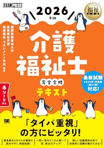 福祉教科書 介護福祉士 完全合格テキスト 2026年版 (EXAMPRESS)