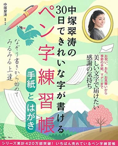 中塚翠涛の30日できれいな字が書けるペン字練習帳 手紙とはがき (TJMOOK)