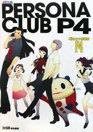 ペルソナ倶楽部P4