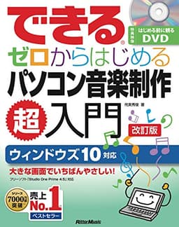 できるゼロからはじめるパソコン音楽制作超入門 改訂版 (はじめる前に観るDVD付【Studio One Prime 4.5対応】) (できるシリーズ)