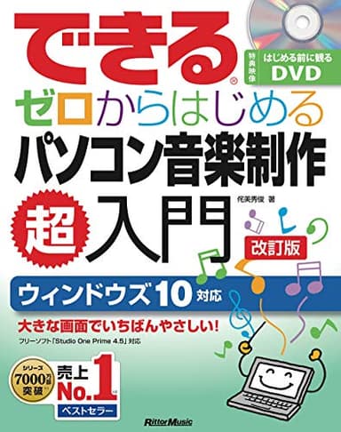 できるゼロからはじめるパソコン音楽制作超入門 改訂版 (はじめる前に観るDVD付【Studio One Prime 4.5対応】) (できるシリーズ)