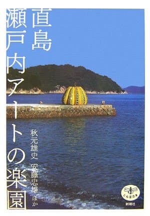 直島 瀬戸内アートの楽園