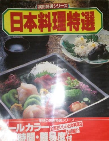 日本料理特選 (1983年) (実用特選シリーズ)