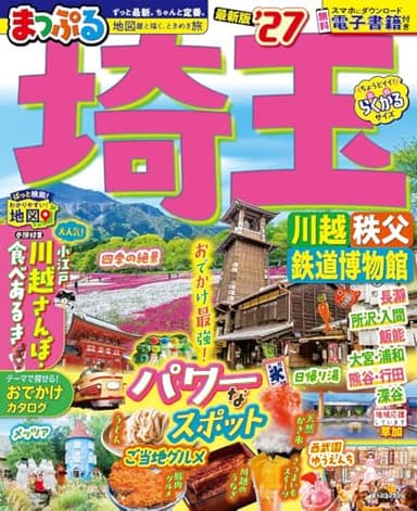 まっぷる 埼玉 川越・秩父・鉄道博物館'27 (まっぷるマガジン)
