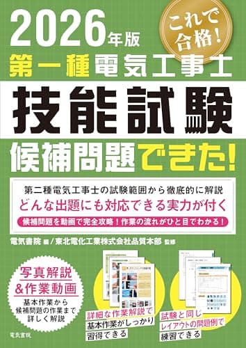 2026年版 第一種電気工事士技能試験候補問題できた!