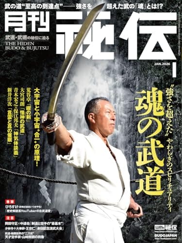 月刊 秘伝 2026年 01月号 武道・武術の秘伝に迫る [雑誌]