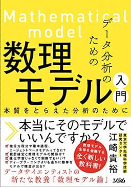 データ分析のための数理モデル入門 本質をとらえた分析のために