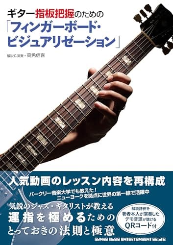 ギター指板把握のための「フィンガーボード・ビジュアリゼーション」