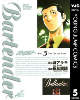 バーテンダー 5 (ヤングジャンプコミックスDIGITAL)