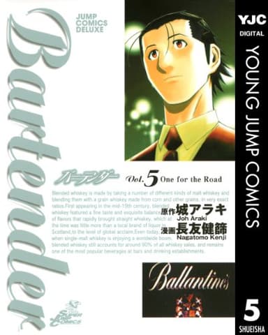 バーテンダー 5 (ヤングジャンプコミックスDIGITAL)