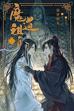 魔道祖師 4 (ダリア文庫e)