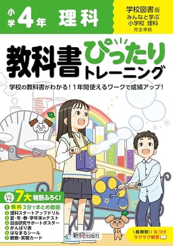 小学 教科書ぴったりトレーニング 理科4年 学校図書版(教科書完全対応、オールカラー、丸つけラクラク解答、ぴたトレ7大特別ふろく!/無料3分でまとめ動画/理科スタートアップドリル/夏・冬・春・学年末のテスト/自由研究サポートポスター/がんばり表/はなまるシール/観察・実験カード)