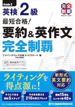(無料音声DLつき)最短合格！ 英検2級 要約＆英作文完全制覇