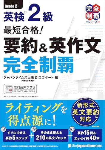 (無料音声DLつき)最短合格！ 英検2級 要約＆英作文完全制覇