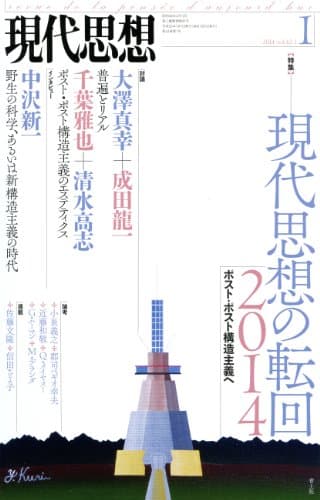 現代思想 2014年1月号 特集=現代思想の転回2014 ポスト・ポスト構造主義へ